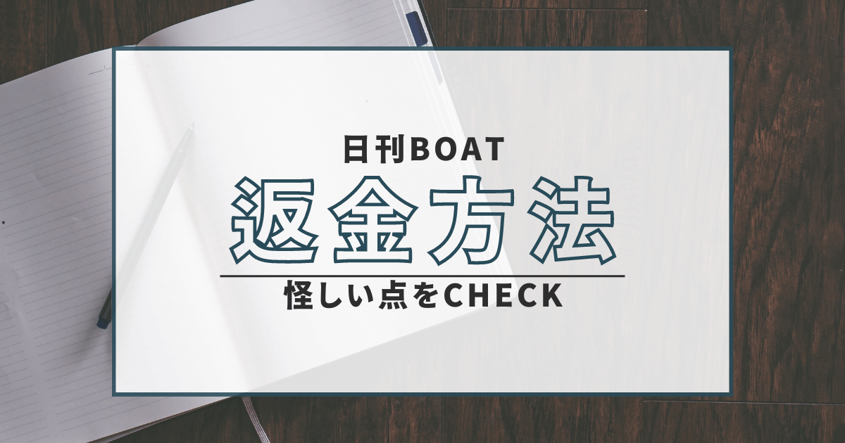 日刊BOAT　返金　詐欺　口コミ　評判　弁護士